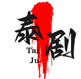 泰剧+